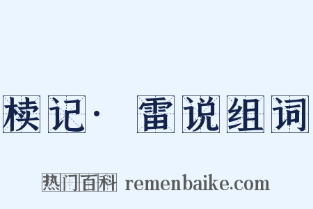 椟记·雷说组词是什么意思的图片